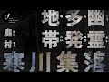 【寒川集落】幽霊の目撃談多発地帯！廃村・寒川集落で一同を襲うまさかの緊急事態！