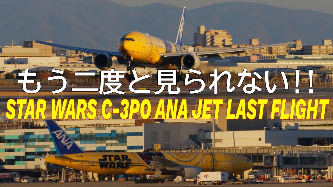 You'll never see this again! STAR WARS C-3PO ANA JET LAST FLIGHT