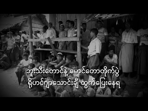 ဘူးသီးတောင်နဲ့ မောင်တောတိုက်ပွဲ ရိုဟင်ဂျာသောင်းချီ ထွက်ပြေးနေရ