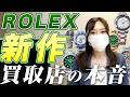 【買取専門店】ROLEX新作の本音を語る?!買取価格はどうなるのか【2026年】