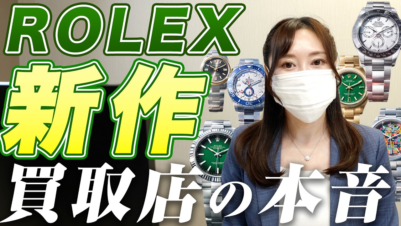 Buyback Specialist] We'll tell you the truth about the new ROLEX