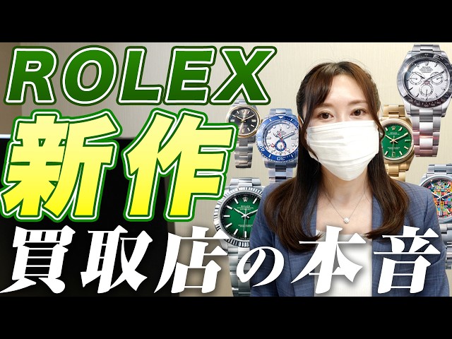 Buyback Specialist] We'll tell you the truth about the new ROLEX