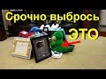 Какие вещи приносят нищету в ваш дом? Они обрекают владельца на бедность. А ты это знал?