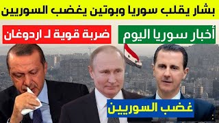 بشار الأسد يجري تغييرات تقلب سوريا | بوتين يفعلها ويغضب السوريين | خبر مفرح | أخبار سوريا اليوم