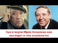 Сын и внуки Юрия Никулина: как выглядят и чем занимаются