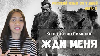 РУССКИЙ ЯЗЫК ЗА 7 ДНЕЙ: День 2 | Константин Симонов - Жди Меня | Иностранка говорит по-русски