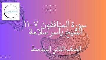 سورة المنافقون 7-11 مكرر | بصوت الشيخ ياسر سلامة | الصف الثاني المتوسط | الفصل الدراسي الأول