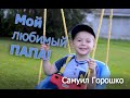 Мой любимый ПАПА | Самуил Горошко (3 года)