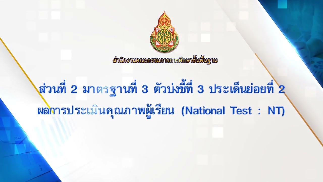 22. มาตรฐานที่ 3 ตัวบ่งชี้ที่ 3 ประเด็นย่อยที่ 2 ผลการประเมินคุณภาพผู้เรียน (National Test : NT)