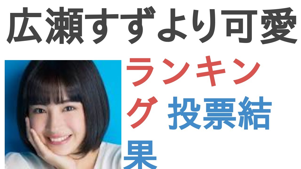 広瀬すずより可愛い人は ランキング News Wacoca Japan People Life Style