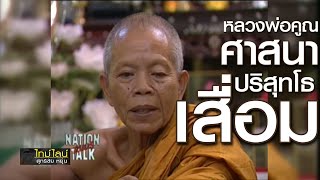 หลวงพ่อคูณ EP.15 ศาสนาเสื่อม สุทธิชัย หยุ่นและ สุภาพ คลี่ขจาย