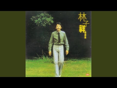 愛的種子之一 (無線電視劇[他的一生]插曲)