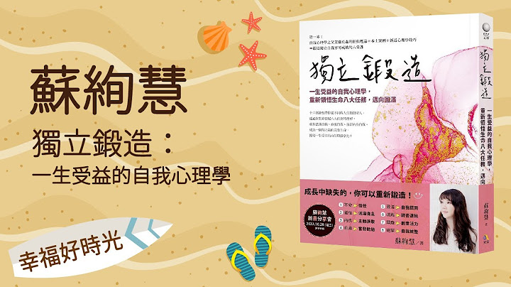 【獨立鍛造：一生受益的自我心理學，重新領悟生命八大任務，邁向圓滿】專訪 蘇絢慧｜幸福好時光 2022.11.08 - 天天要聞