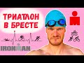 Спорт возвращается. Триатлон в Бресте.