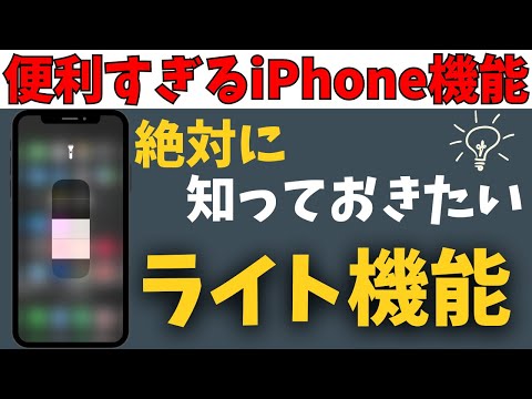 便利すぎる！iPhoneライト・懐中電灯機能の使い方を解説！