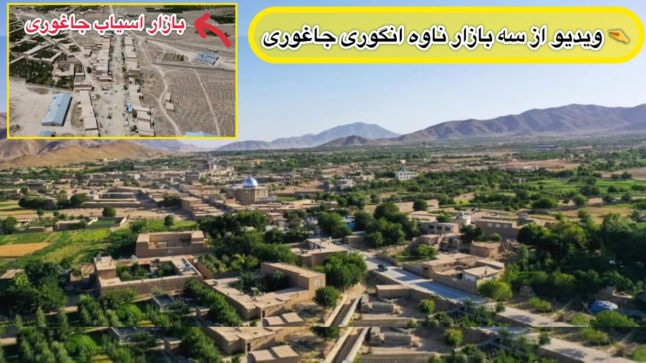 ویدیو که منتظرش بودین ویدیو از سه بازار ناوه٫انگوری ٫جاغوری (بازارآسیاب٫اشکه داوود٫انگوری)