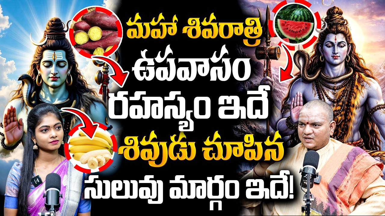 మహా శివరాత్రి ఉపవాసం రహస్యం! శివుడు చూపిన సులువు మార్గం ఇదే! @BRK Spiritual