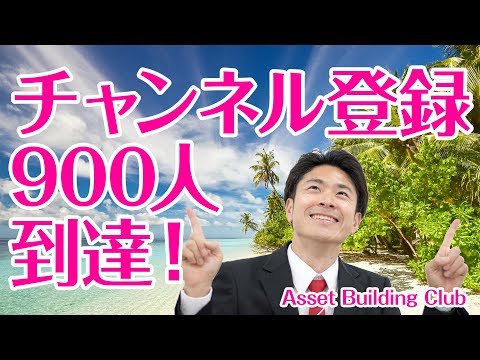 チャンネル登録者数900人突破！