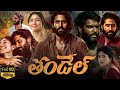 Thandel (2025) story Breakdown with my review | Naga chaitanya | Sai pallavi
