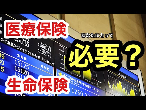 【保険は掛け捨て】生命保険に加入する必要性を再検討せよ