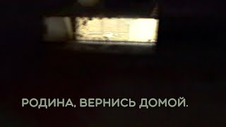 Юрий Шевчук, Дмитрий Емельянов — Родина, вернись домой.