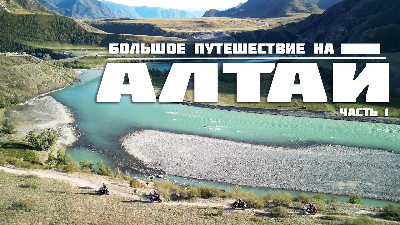 Алтай | Ураган в Курайской степи | Таинственное озеро Горных Духов | Путешествие года | Часть 1