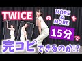 【TWICE】MORE&MOREのダンスを15分でどれだけ覚えられるかやってみた!私に不可能はない!...!?【みちゅ】