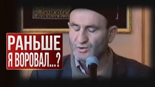 Раньше я воровал...?