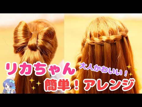 リカちゃんの大人かわいいヘアアレンジ 1 Youtube