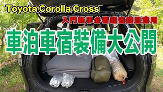 Toyota Corolla Cross車泊車宿車泊車宿裝備大公開小車也能睡得很舒服