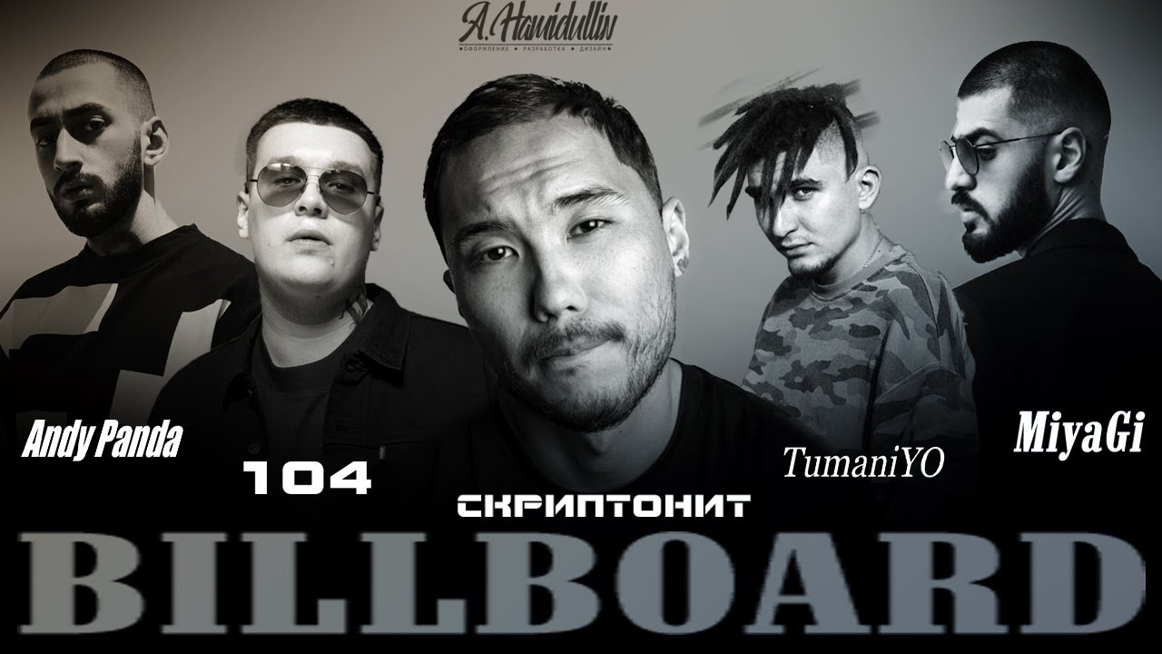 Включи tumaniyo добро. Miyagi Andy Panda Скриптонит. Billboard Andy Panda, Скриптонит, 104, TUMANIYO, Miyagi. Мичги Скриптонит андэ Панда. Билборд мияги.