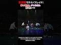 武道館でテクノブレイク!!!あつきさん、チャカさん、龍くんソロ #rab #リアルアキバボーイズ