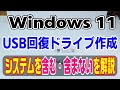 Windows11でUSB回復ドライブ作成　システムを含む・含まない解説
