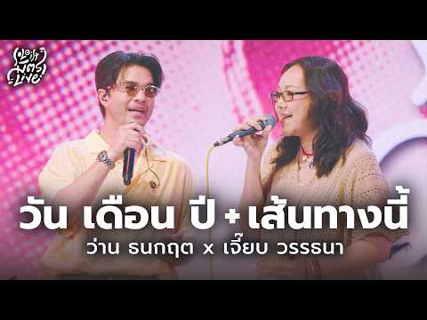 วัน เดือน ปี & เส้นทางนี้ - เจี๊ยบ วรรธนา x ว่าน ธนกฤต [Soloist มิตรLive]