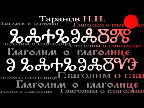 Видео: Алтернативна история на произхода на азбуката - глаголица - Алтернативен изглед