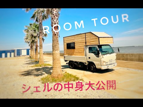 [Room tour] 自作キャンピングカーの中身大公開！