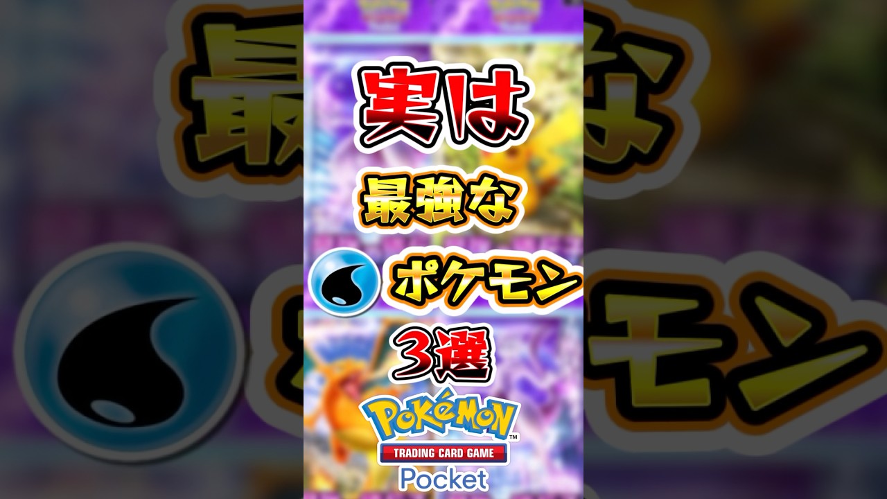 【ポケポケ】実は最強な水タイプポケモン3選 #ポケポケ #ポケモン #ポケモンカード 【ポケポケ】実は最強な水タイプポケモン3選 #ポケポケ #ポケモン #ポケモンカード