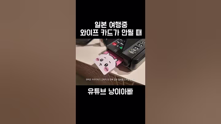 일본 여행중 와이프 카드가 안될 때