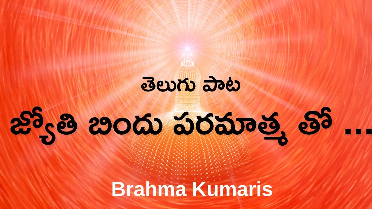 తెలుగు పాట - జ్యోతి బిందు పరమాత్మ తో ...| Telugu Song - Jyoti bindu Paramatma tho