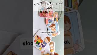 علمي طفلك الروتين اليومي مع كتاب lookandlearnbook هيساعدك علي تطور المهارات مامي_جديدة_اميرة_منير