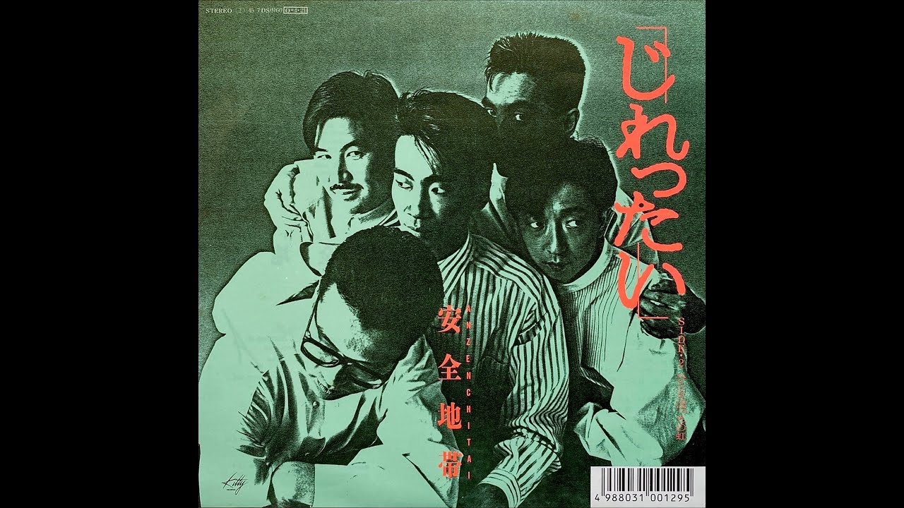 安全地帯「じれったい」7inch（1987） - YouTube