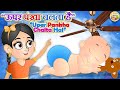     l upar pankha chalta hai  hindi rhymes for kids l toon tv hindi rhymes