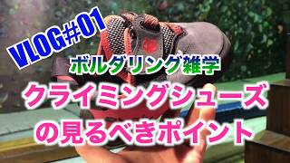 【入門】VLOG#01　ボルダリング雑学　クライミングシューズの見るべきポイント　パート１