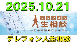 【テレフォン人生相談】 2025年10月21日