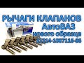 Рычаги клапанов АвтоВАЗ нового образца на классику ВАЗ 2101-2107, 2121 (рокера, рычажки, коромысла)