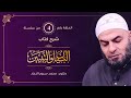 الحلقة الرابعة شرح كتاب البيان والتبيين للجاحظ د محمد سرور النجار الحلقة الرابعة شرح كتاب البيان والتبيين للجاحظ د محمد سرور النجار