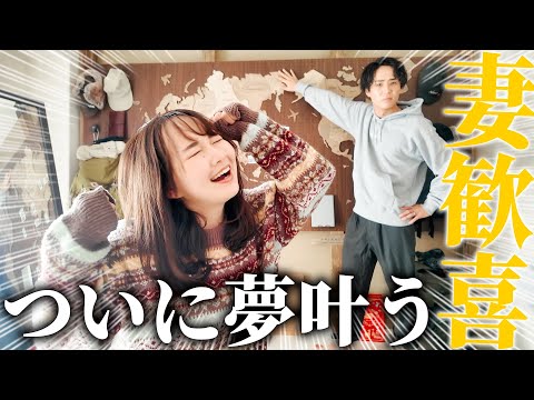 新婚旅行は妻念願の"あの国"へ行きます。