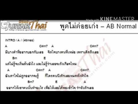 เนื้อ+คอร์ด เพลงพูดไม่ค่อยเก่ง