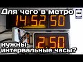 ❓Для чего в метро нужны интервальные часы? | Why do you need interval сlock in the subway?