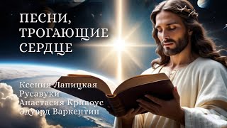 Христианские песни, трогающие сердце #христианство #музыка #песнилюбви